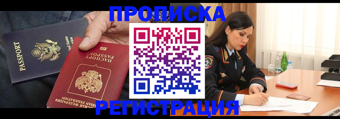 прописка штамп в Богородске